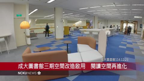 【影音】成大圖書館三期空間改造啟用　閱讀空間再進化　咖啡香重返日常
