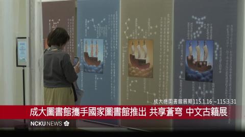 1150116共享蒼穹：中文古籍與文化交流的世界主題展 開幕式.-完成版mp4.mp4