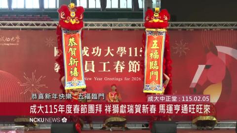 【影音】成功大學 115 年度教職員工春節團拜　祥獅獻瑞賀新春　金馬好運旺旺來