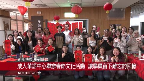 【影音】成大華語中心體驗活動　外籍生手動感受臺灣春節文化熱鬧與溫馨.mp4