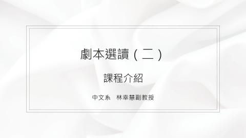 114-2劇本選讀課程介紹.mp4