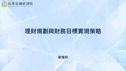 8-1_財富管理業務介紹(一)