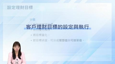 8-6_客戶理財目標的設定與執行