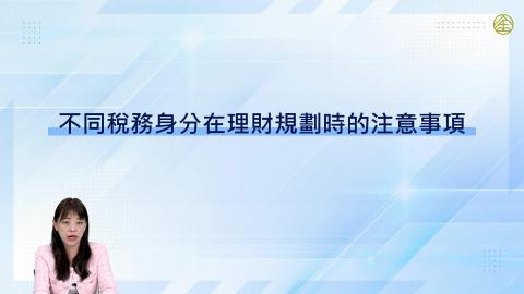 8-9_不同稅務身分在理財規劃時的注意事項