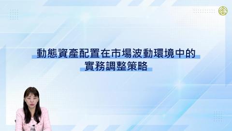 8-10_動態資產配置在市場波動環境中的實務調整策略
