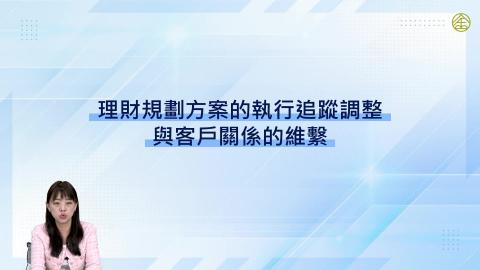 8-16_理財規劃方案的執行追蹤調整與客戶關係的維繫