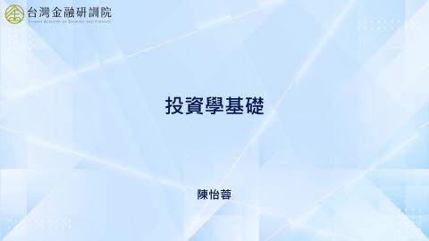 9-1_債券的基本觀念(一)