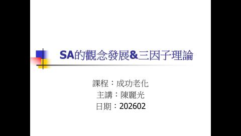 SA History與三因子理論介紹20260302.mp4