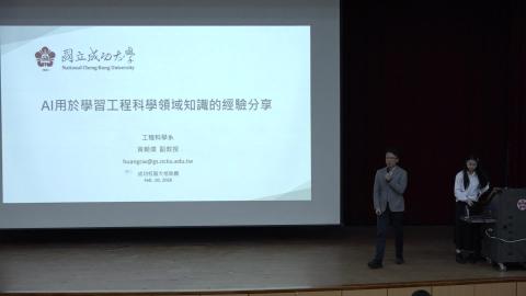   【AI用於學習工程科學領域知識的經驗分享】工程科學系 黃朝偉副教授