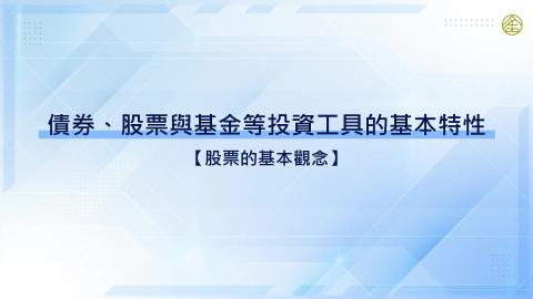 9-6_股票的基本觀念(一)