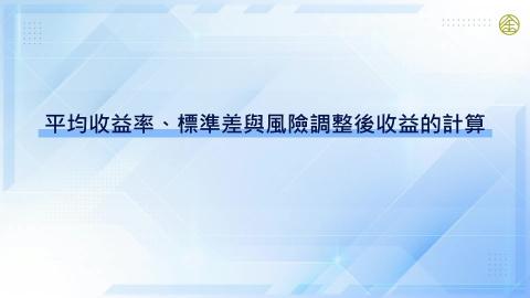 9-12_平均收益率、標準差與風險調整後收益的計算