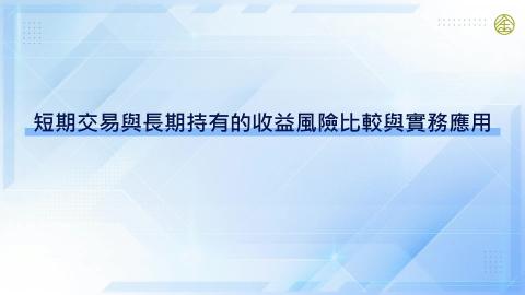 9-13_短期交易與長期投資