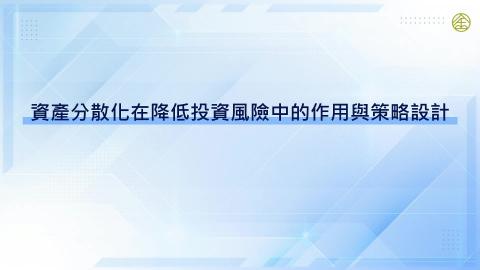 9-16_資產配置