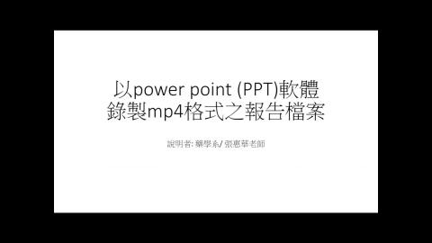 1150302_1142TIDL_如何錄製PPT之mp4檔案.mp4