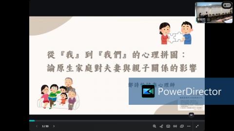 【114-2 教師社群】 從『我』到『我們』的心理拼圖：論原生家庭對夫妻與親子關係的影響 聽見·覺旅心理諮商所 鄭詩怡諮商心理師.mp4