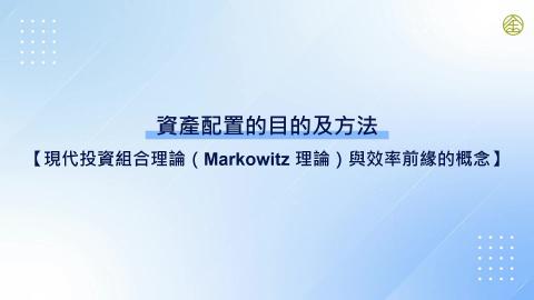 10-8_現代投資組合理論與效率前緣的概念
