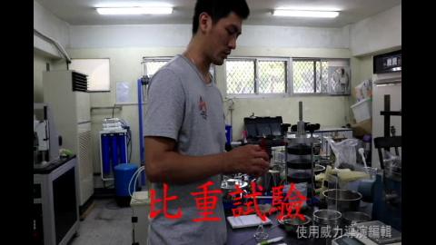 比重試驗.avi
