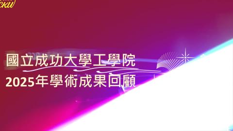 2025工學院學術成果回顧