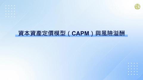 10-9_資本資產定價模型（CAPM）與風險溢酬(一)