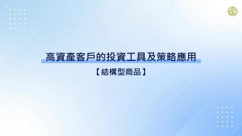 10-14_高資產客戶的投資工具及策略應用(三)