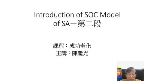 Introduction of SOC Model of SA-錄影檔02(202603)