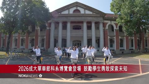【影音】成功大學單車節科系博覽會登場　認識成大豐富學術資源　勇探未來