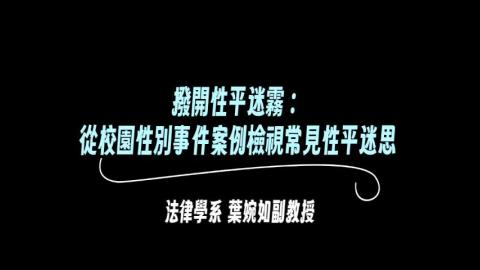 【114-2 教師社群】 撥開性平迷霧：從校園性別事件案例檢視常見性平迷思 法律學系 葉婉如副教授.mp4