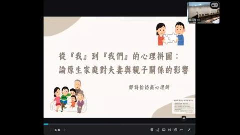 【114-2 教師社群】 從『我』到『我們』的心理拼圖：論原生家庭對夫妻與親子關係的影響 聽見·覺旅心理諮商所 鄭詩怡諮商心理師.mp4