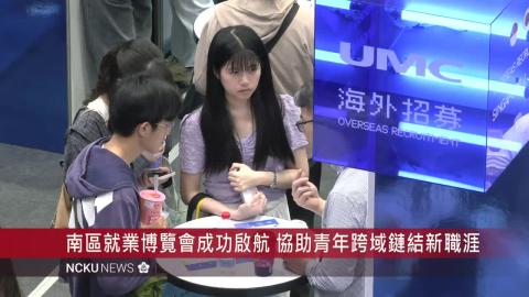 【影音】萬人湧入 2026 南區就業博覽會　AI 與跨域人才續成徵才主旋律