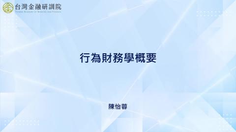 11-1_行為財務學導論