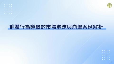 11-5_群體行為導致的市場泡沫與崩盤案例解析(一)