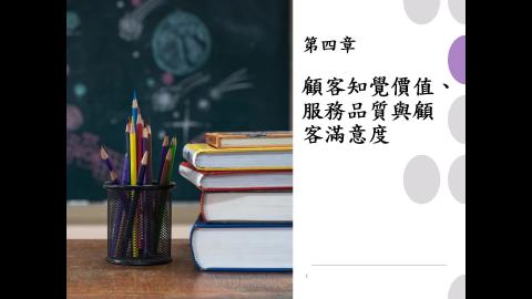 4. 顧客知覺價值、服務品質與顧客滿意度