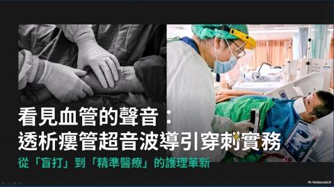 2026.03.18看見血管的聲音:透析瘺管超音波導引穿刺實務-VS黃子珊