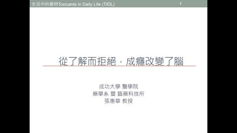 TIDL生活中的毒物_成癮改變了腦 20260330
