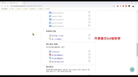 作業繳交示範 (do file & log file)