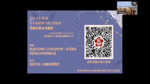 【114-2 教師社群】 從設計管理看 AI 時代的學習：專業教育與跨域合作的實踐反思 建築學系 王逸璇助理教授.mp4