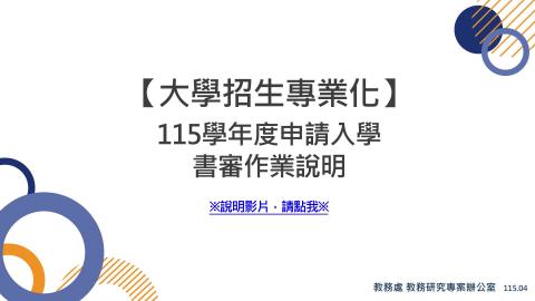 115學年度申請入學審查說明事項.mp4