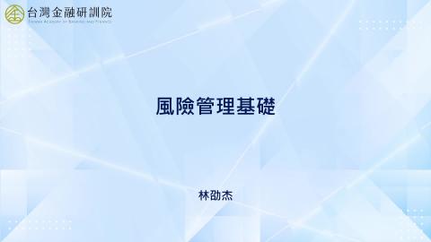 12-1_風險＋管理