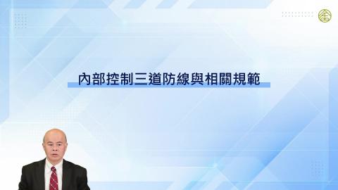 12-10_內部控制三道防線