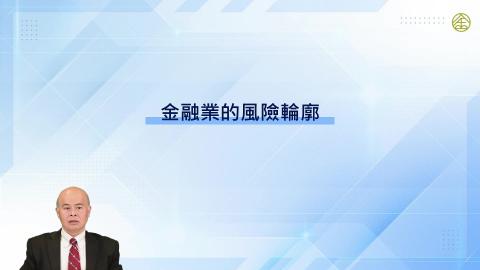 12-15_銀行業的風險輪廓