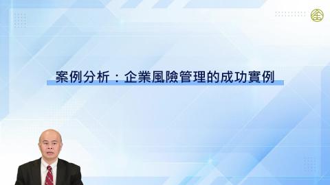 12-18_風險管理QA：發生鉅額虧損就是風險管理失敗？
