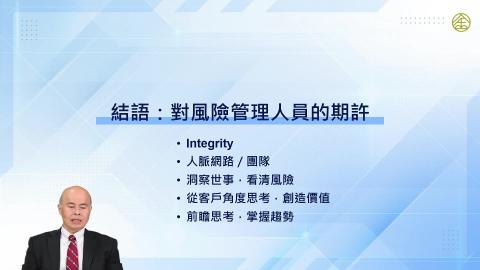 12-21_結語：對風險管理人員的期許