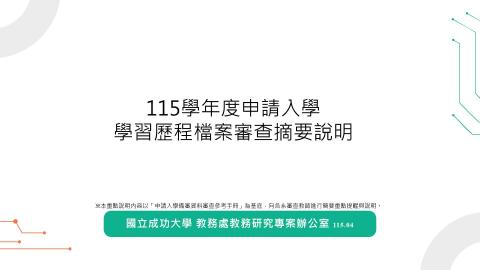 115學年度-申請入學之學習歷程檔案審查摘要說明.mp4