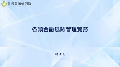 13-1_信用風險管理(一)