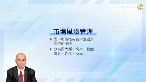 13-4_市場風險管理(一)