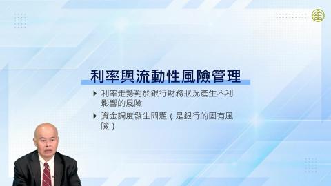 13-7_利率與流動性風險管理(一)