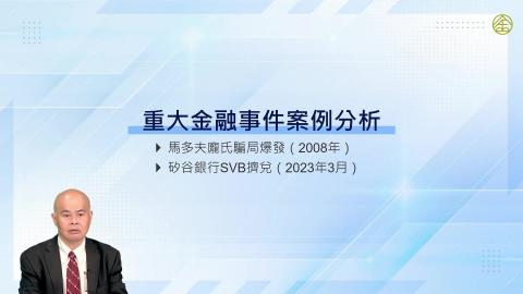 13-13_重大金融事件案例分析