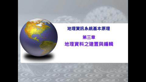 地理資訊系統基本原理 section 3.1