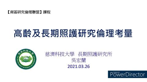 高齡及長期照護研究倫理考量-吳宏蘭老師.mp4