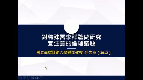 對特殊需求群體做研究宜注意的倫理議題.mp4
